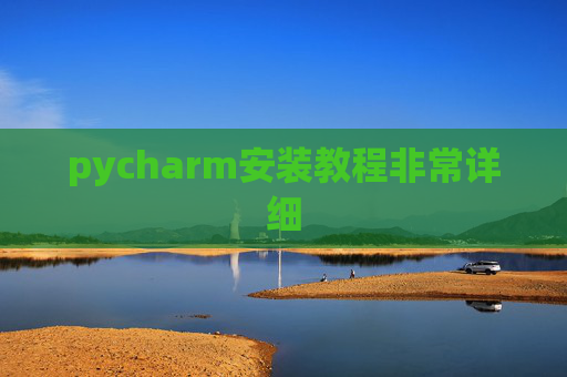 pycharm安装教程非常详细 pycharm安装教程非常详细