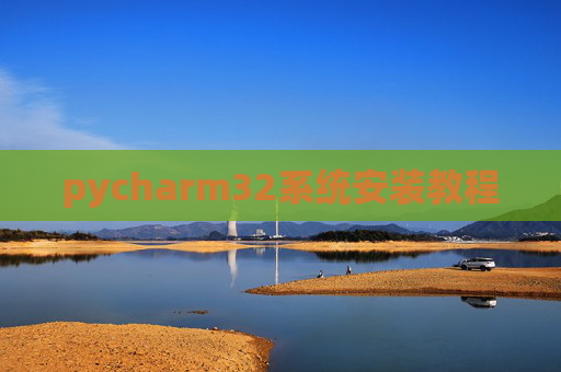 pycharm32系统安装教程