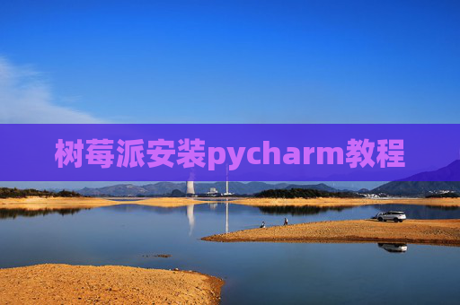 树莓派安装pycharm教程