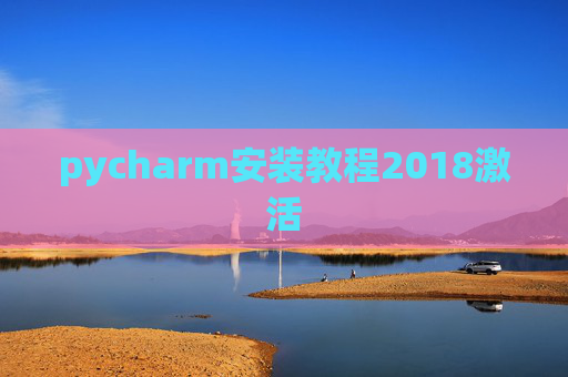 pycharm安装教程2018激活