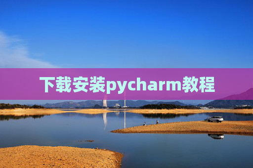 下载安装pycharm教程