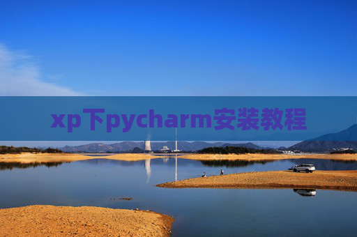xp下pycharm安装教程