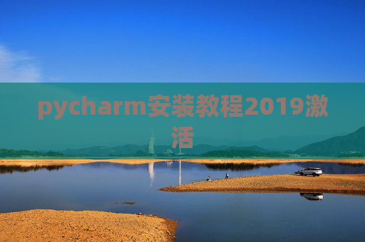 pycharm安装教程2019激活